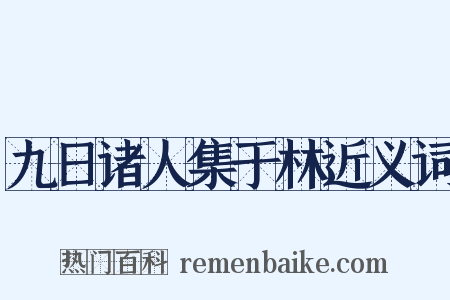 九日诸人集于林近义词是什么意思的图片